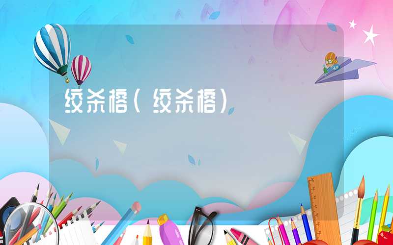 绞杀榕（绞杀榕）