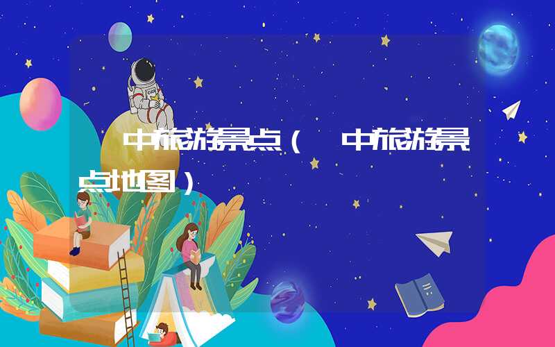 绥中旅游景点（绥中旅游景点地图）