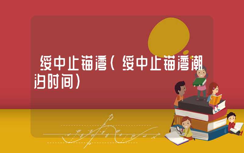 绥中止锚湾(绥中止锚湾潮汐时间)