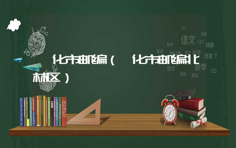 绥化市邮编(绥化市邮编北林区)