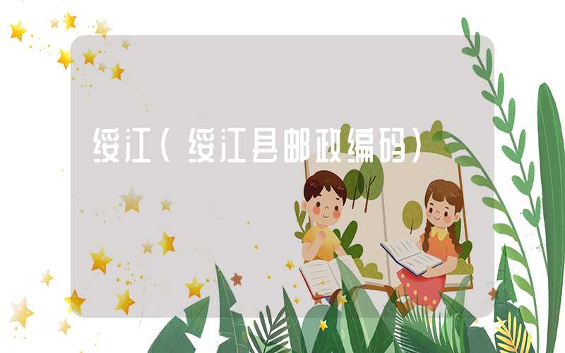 绥江（绥江县邮政编码）