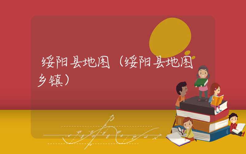 绥阳县地图（绥阳县地图 乡镇）