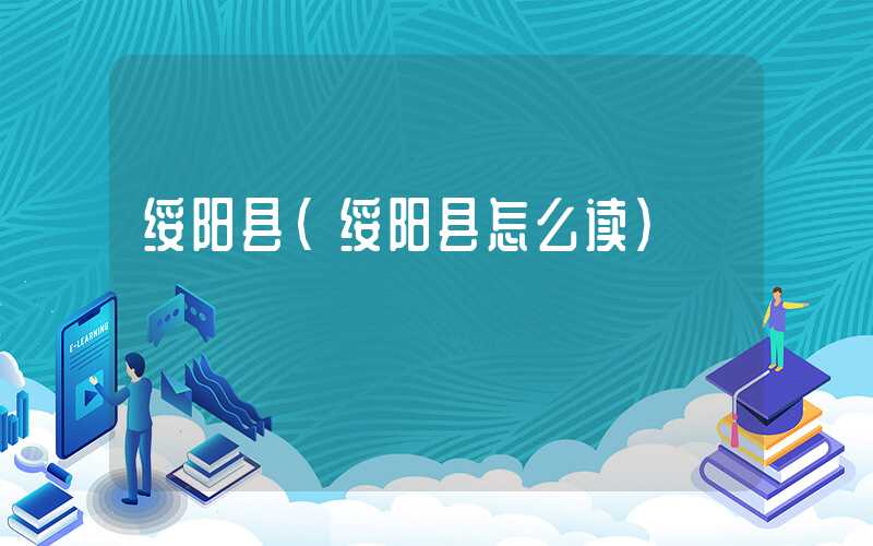 绥阳县（绥阳县怎么读）