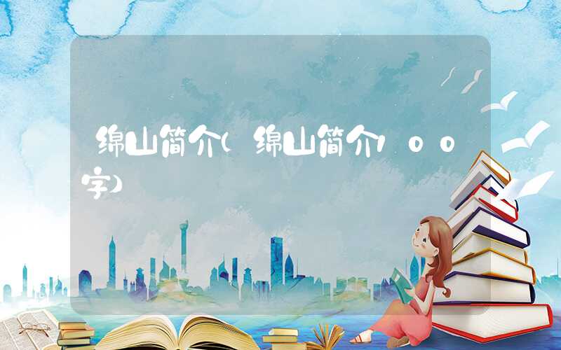 绵山简介（绵山简介100字）