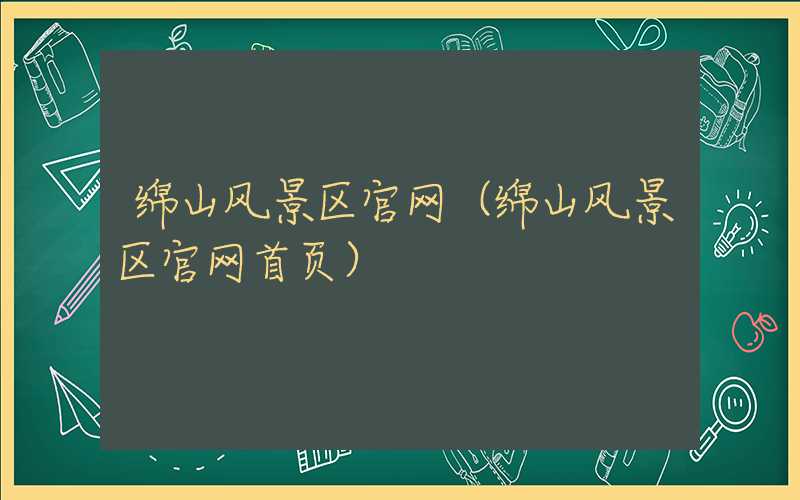 绵山风景区官网(绵山风景区官网首页)