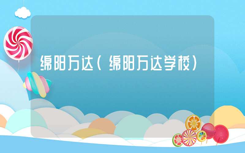 绵阳万达（绵阳万达学校）