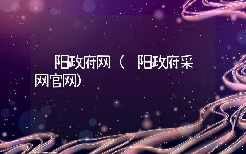 绵阳政府网（绵阳政府采购网官网）