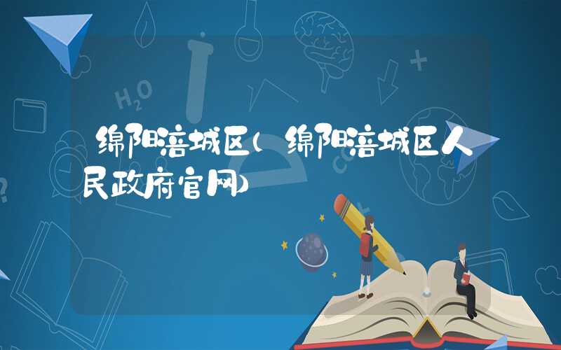 绵阳涪城区（绵阳涪城区人民政府官网）