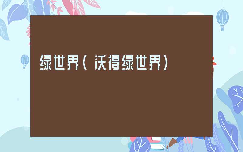 绿世界（沃得绿世界）