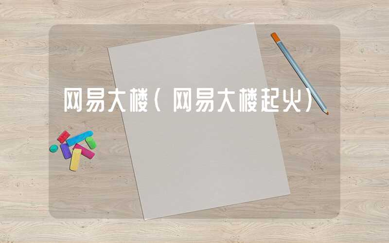 网易大楼（网易大楼起火）