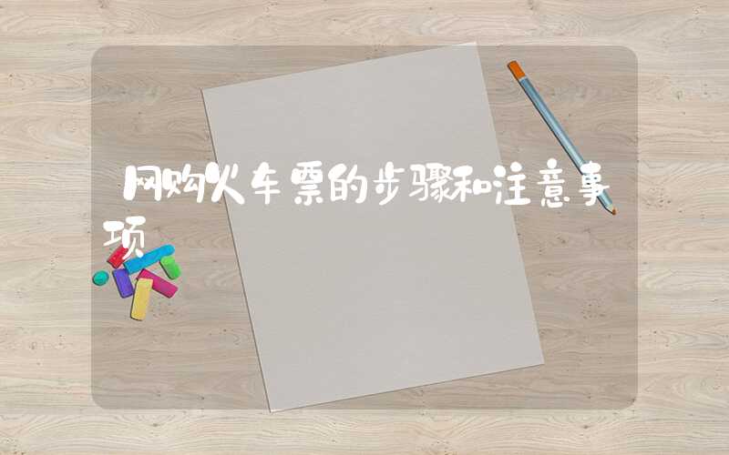 网购火车票的步骤和注意事项
