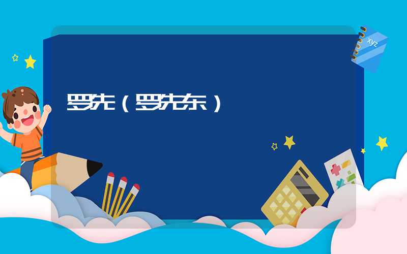 罗先（罗先东）