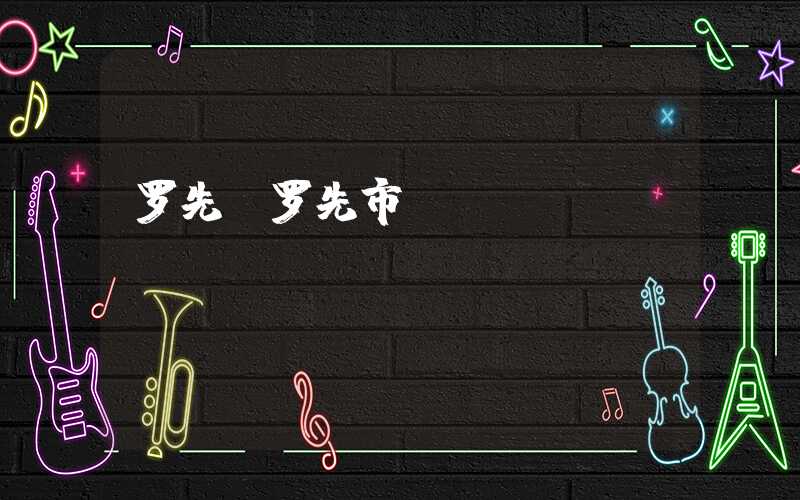罗先(罗先市)