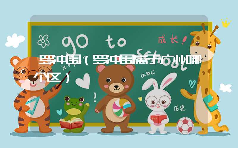 罗冲围（罗冲围属于广州哪个区）
