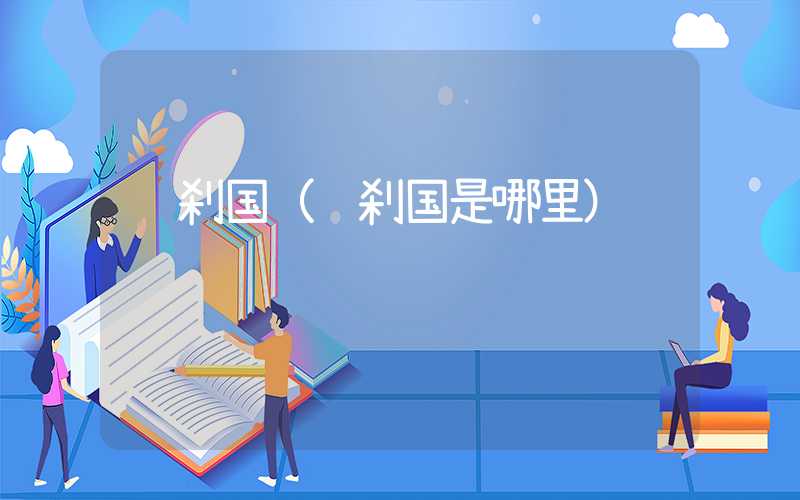 罗刹国（罗刹国是哪里）
