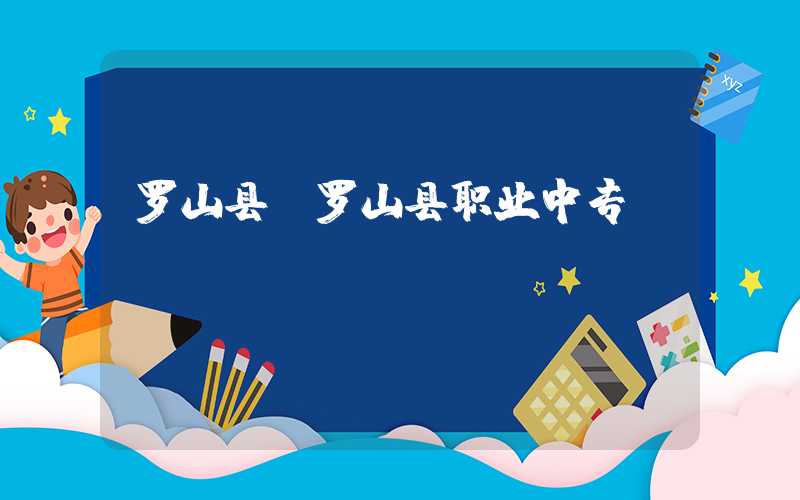 罗山县（罗山县职业中专）