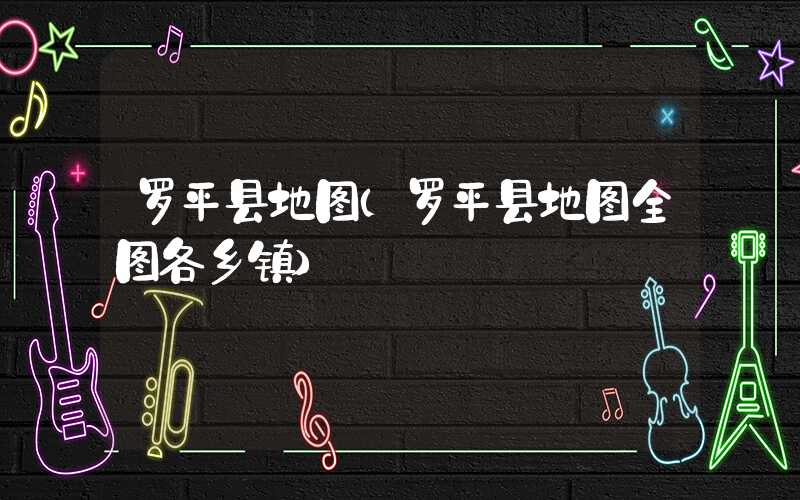 罗平县地图(罗平县地图全图各乡镇)