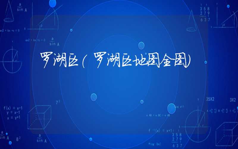 罗湖区（罗湖区地图全图）