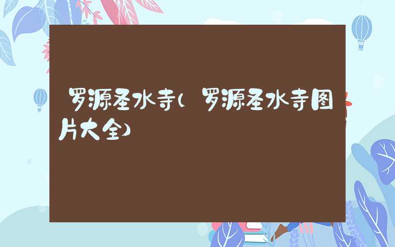罗源圣水寺（罗源圣水寺图片大全）