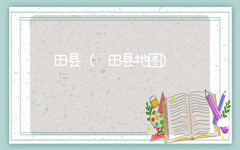 罗田县（罗田县地图）
