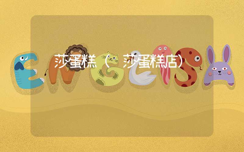 罗莎蛋糕(罗莎蛋糕店)