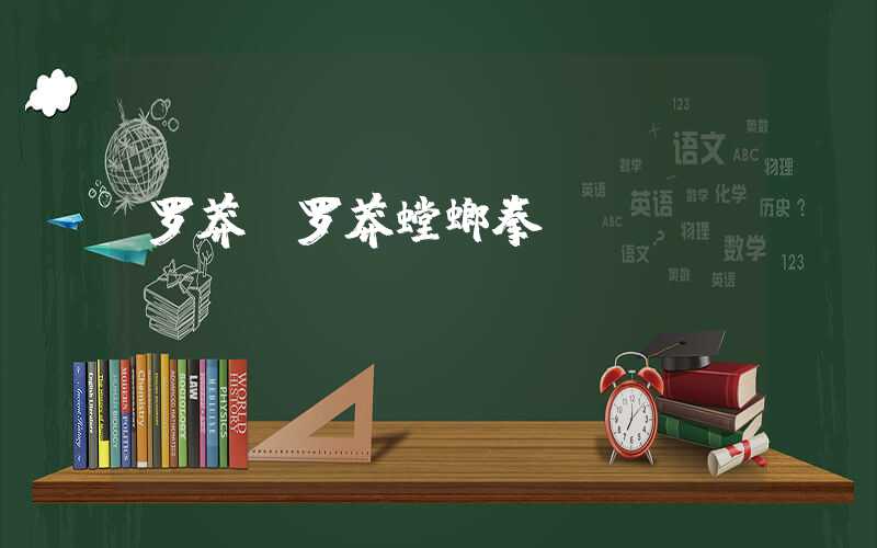 罗莽（罗莽螳螂拳）