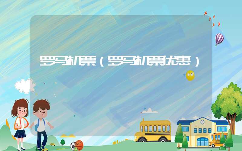 罗马机票（罗马机票优惠）