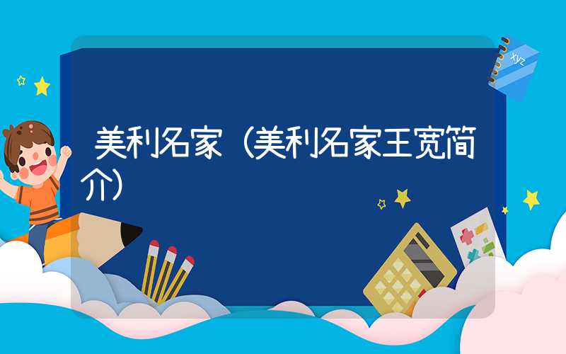 美利名家（美利名家王宽简介）