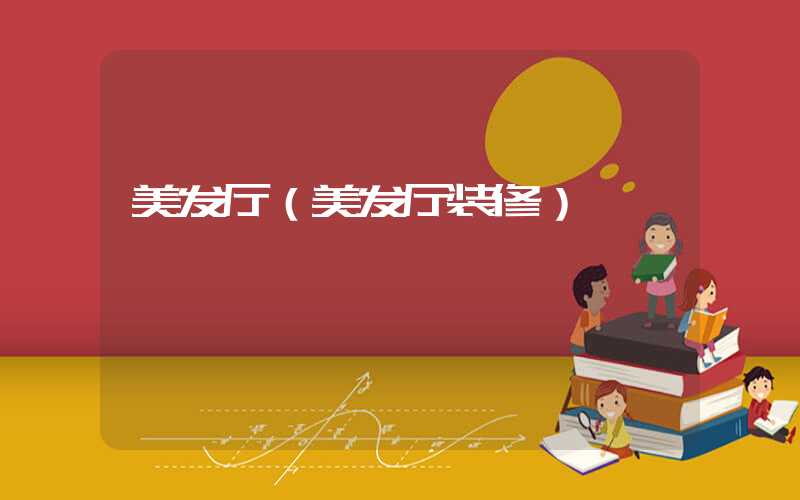 美发厅（美发厅装修）
