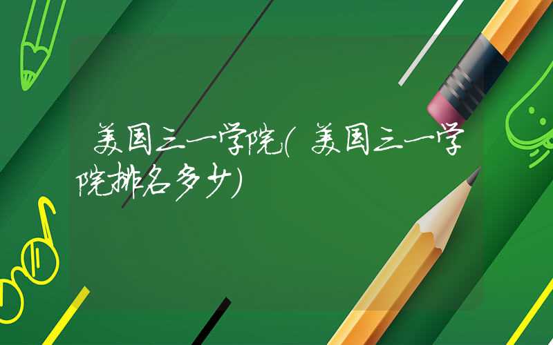 美国三一学院（美国三一学院排名多少）