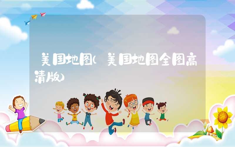 美国地图（美国地图全图高清版）