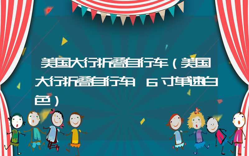 美国大行折叠自行车（美国大行折叠自行车16寸单速白色）