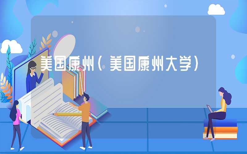美国康州（美国康州大学）