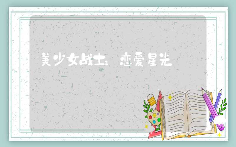 美少女战士：恋爱星光