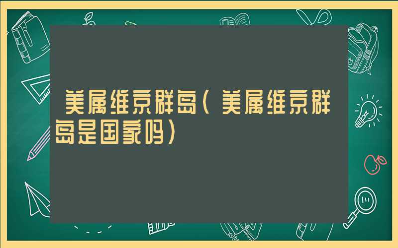美属维京群岛（美属维京群岛是国家吗）
