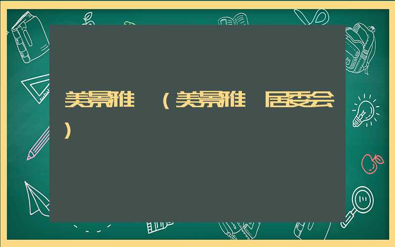 美景雅苑（美景雅苑居委会）