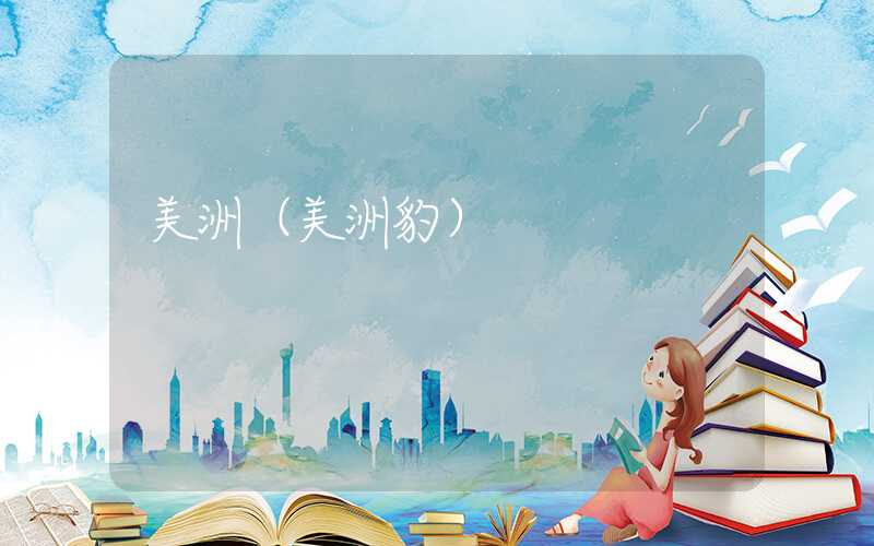 美洲（美洲豹）