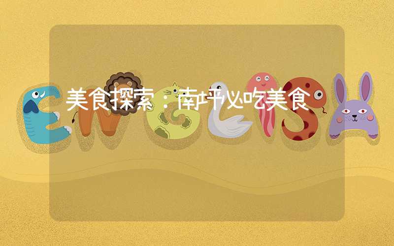 美食探索：南坪必吃美食