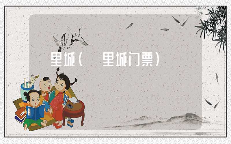 羑里城(羑里城门票)