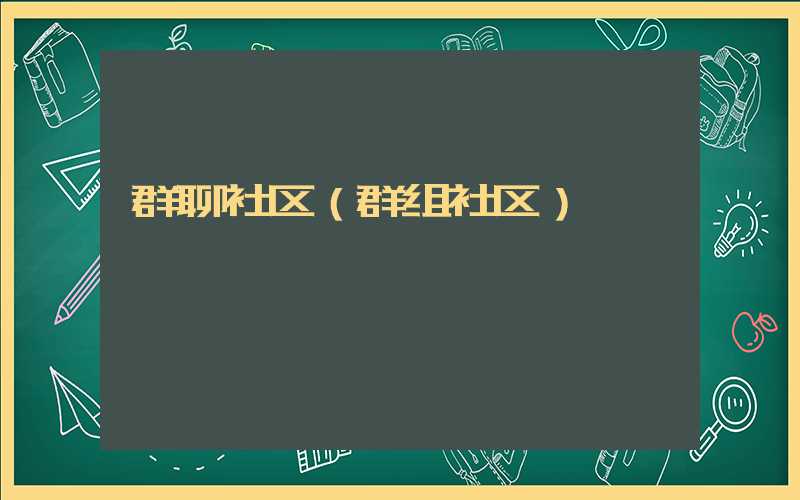 群聊社区(群组社区)