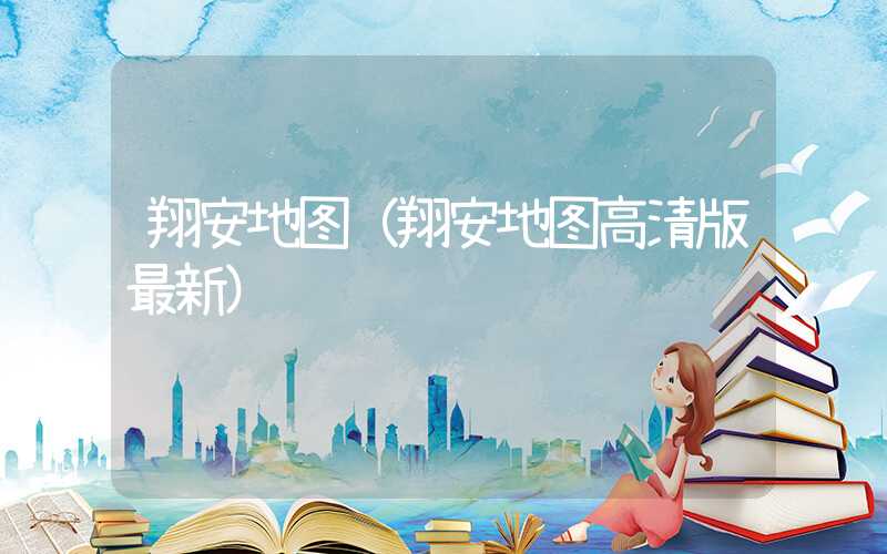 翔安地图（翔安地图高清版最新）