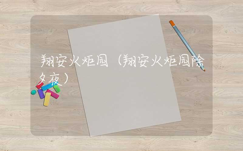 翔安火炬园(翔安火炬园除夕夜)