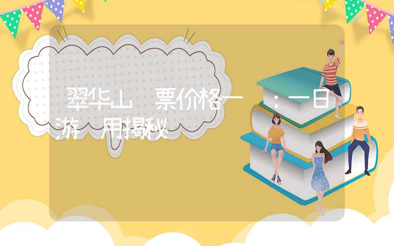 翠华山门票价格一览:一日游费用揭秘