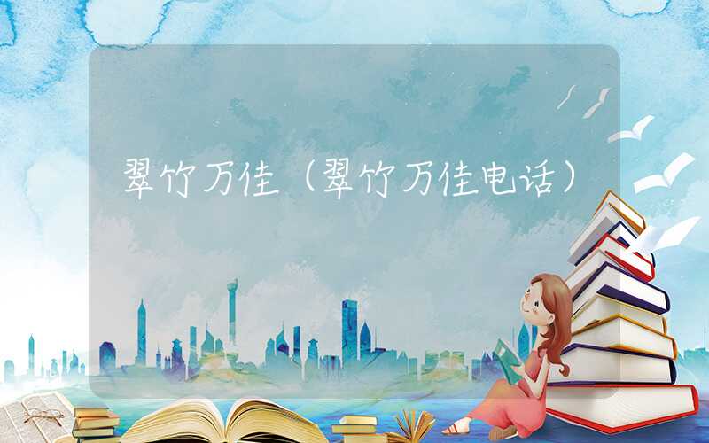 翠竹万佳（翠竹万佳电话）
