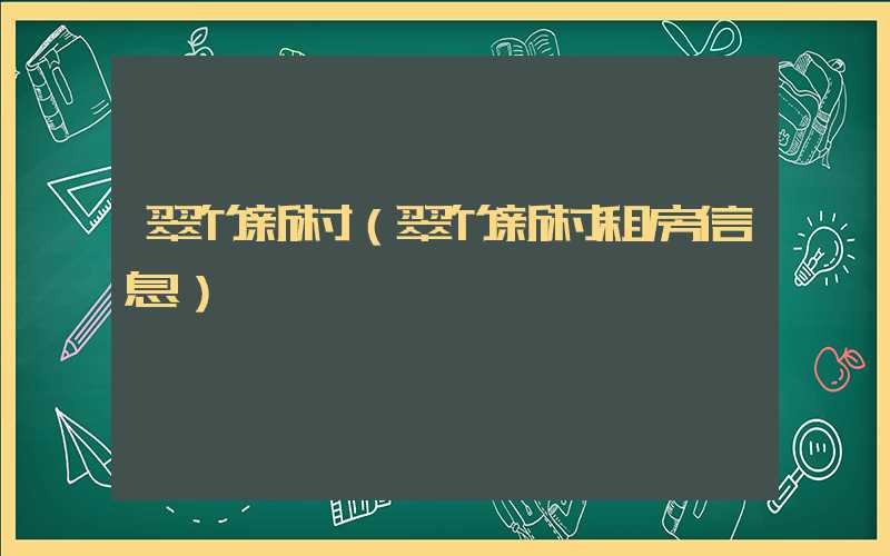 翠竹新村（翠竹新村租房信息）