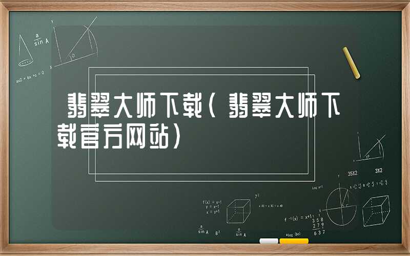 翡翠大师下载（翡翠大师下载官方网站）