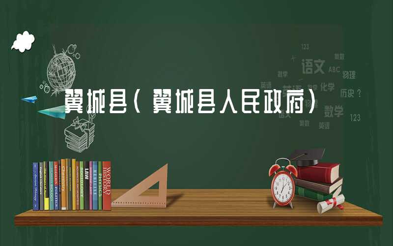 翼城县（翼城县人民政府）