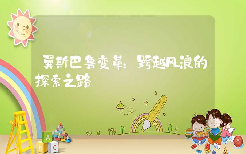 翼斯巴鲁变革：跨越风浪的探索之路