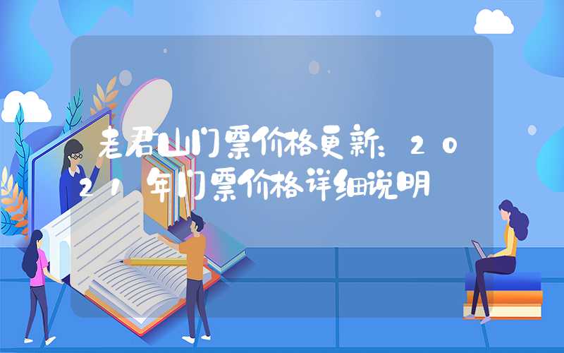 老君山门票价格更新:2021年门票价格详细说明