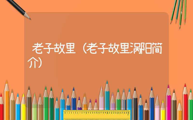 老子故里（老子故里涡阳简介）